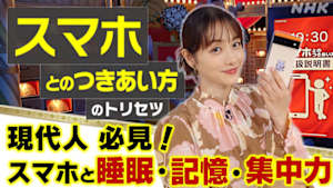あしたが変わるトリセツショー　現代人必見！「スマホとのつきあい方」のトリセツ