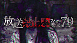 放送禁止 問題の心霊映像79