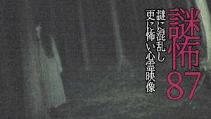 謎怖87 謎に混乱し更に怖い心霊映像
