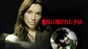危険に晒された子供