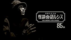 住倉カオスの怪談★語ルシス （85）