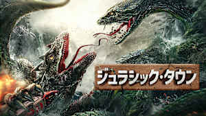 ジュラシック・タウン