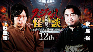 夜馬裕のスジなし怪談12th 下駄華緒さんゲスト回