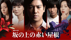 坂の上の赤い屋根