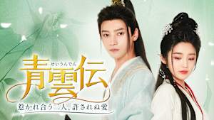 青雲伝 ～惹かれ合う二人、許されぬ愛～