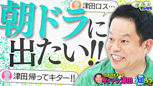 ダイアン津田の激怒事件をヒコロヒー暴露！朝ドラ出演の野望も！？