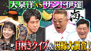 大泉洋参戦！因縁の対決SP