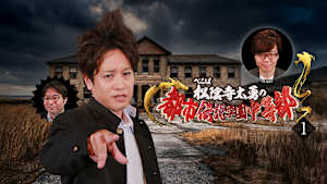 ぺこぱ松陰寺太勇の都市伝説学園中等部（1）