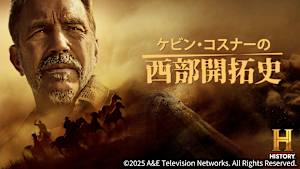 ケビン・コスナーの西部開拓史