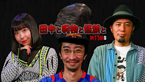 田中と呪物と怪談と 第13回 前編