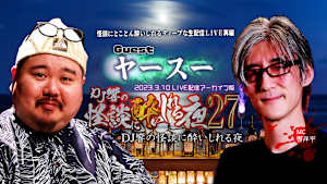DJ響の怪談に酔いしれる夜 第27回 ヤースー氏ゲスト回
