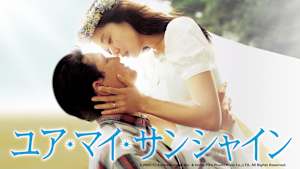 韓国映画「ユア・マイ・サンシャイン」（2006年公開）【日本語字幕版】