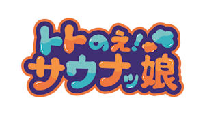 トトのえ！サウナッ娘　#1