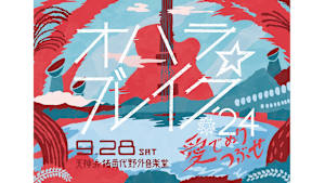 オハラ☆ブレイク'24　愛でぬりつぶせ