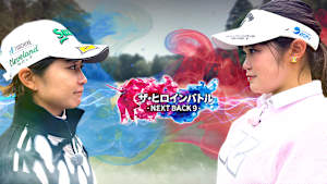 ザ・ヒロインバトル ～NEXT BACK9～ #1