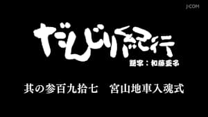 だんじり紀行 其の参百九拾七 宮山地車入魂式