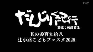 だんじり紀行 其の参百九拾八 辻小路こどもフェスタ2025