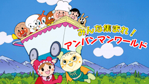 映画 それいけ！アンパンマン みんな集まれ！アンパンマンワールド
