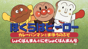 映画 それいけ！アンパンマン ぼくらはヒーロー