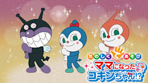 映画 それいけ！アンパンマン たのしくてあそび ママになったコキンちゃん！？