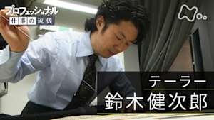 プロフェッショナル　鈴木健次郎（テーラー）