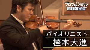 プロフェッショナル　樫本大進（バイオリニスト）