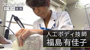 プロフェッショナル　福島有佳子（人工ボディ技師）