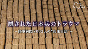 ＢＳ１ＳＰ　隠された日本兵のトラウマ～陸軍病院８００２人の“病床日誌”～　前編