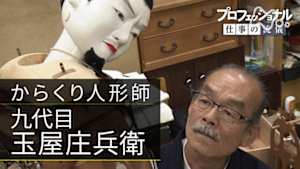 プロフェッショナル　九代目玉屋庄兵衛（からくり人形師）