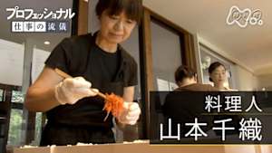 プロフェッショナル　山本千織（料理人）