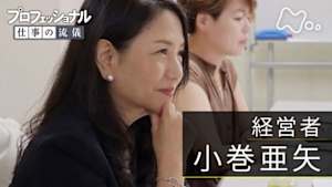 プロフェッショナル　小巻亜矢（経営者）