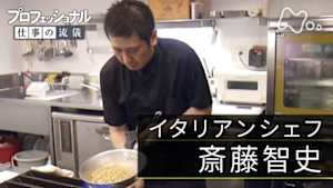 プロフェッショナル　斎藤智史（イタリアンシェフ）