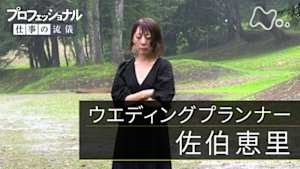 プロフェッショナル　佐伯恵里（ウエディングプランナー）