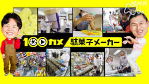 １００カメ　駄菓子メーカー