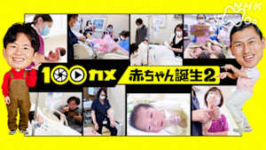 １００カメ　赤ちゃん誕生２