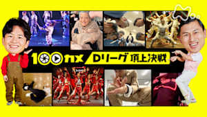 １００カメ　Ｄリーグ　頂上決戦　ついに決定！プロダンス日本一