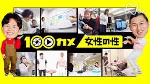 １００カメ　女性の性　照れずに向き合おう　性の話題