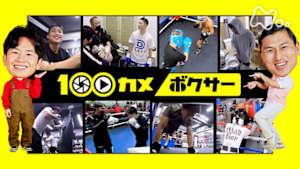 １００カメ　ボクサー　「ただ強くなりたい」愚直に熱く生きる