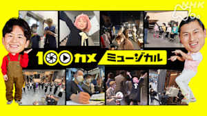 １００カメ　ミュージカル　帝国劇場でＳＰＹ×ＦＡＭＩＬＹ