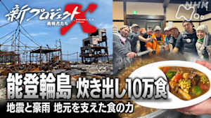 新プロジェクトＸ～挑戦者たち～　能登輪島　炊き出し１０万食～地震と豪雨　地元を支えた食の力～