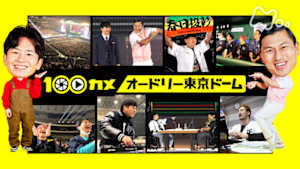 １００カメ　オードリー東京ドームライブ　１６万人が熱狂した“伝説”の舞台裏！