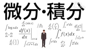 笑わない数学　スペシャル　微分・積分