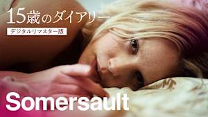 15歳のダイアリー［デジタルリマスター版］