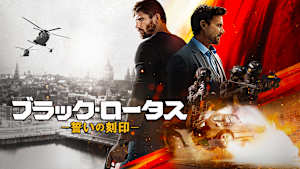 ブラック・ロータス 誓いの刻印