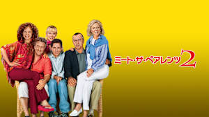 ミート・ザ・ペアレンツ2