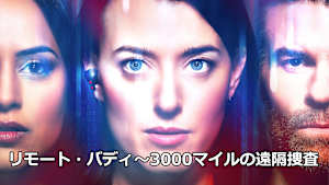 リモート・バディ～3000マイルの遠隔捜査