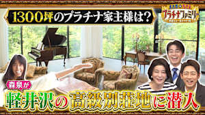 世界で活躍する美のカリスマの豪華絢爛な1300坪もある軽井沢の邸宅に潜入！