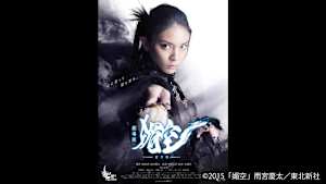 【見逃し】劇場版 媚空-ビクウ-