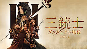 三銃士 ダルタニアン物語 PART I