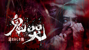 鬼哭 忌まわしき地